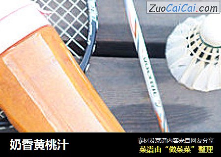 奶香黄桃汁