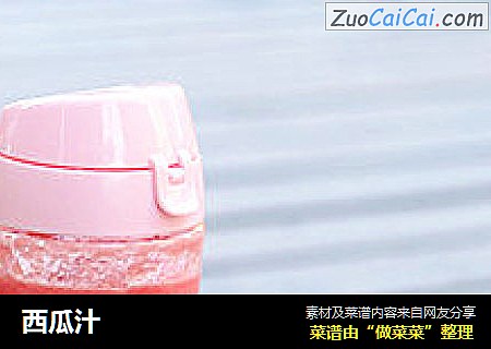 西瓜汁
