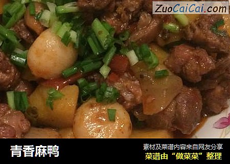 青香麻鸭