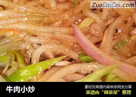 牛肉小炒
