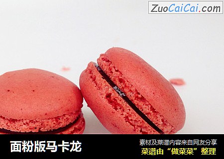 面粉版马卡龙
