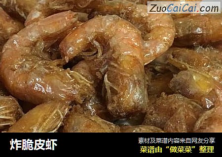 炸脆皮虾