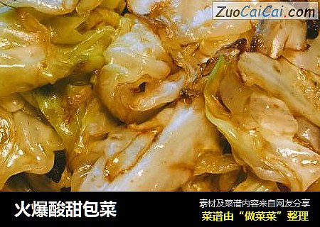 火爆酸甜包菜