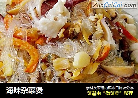 海味杂菜煲
