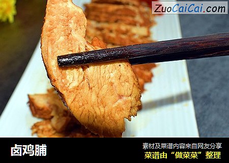 卤鸡脯