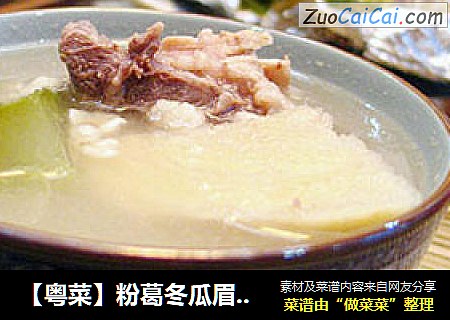 【粤菜】粉葛冬瓜眉豆汤