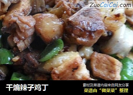 干煸辣子鸡丁
