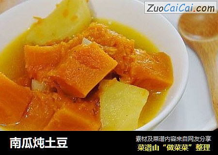 南瓜炖土豆
