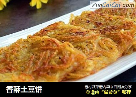 香酥土豆饼