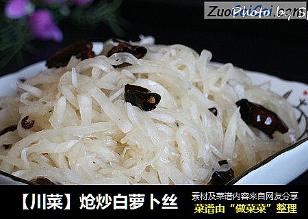 【川菜】炝炒白萝卜丝