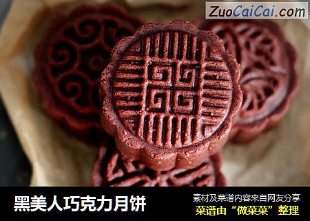 黑美人巧克力月饼