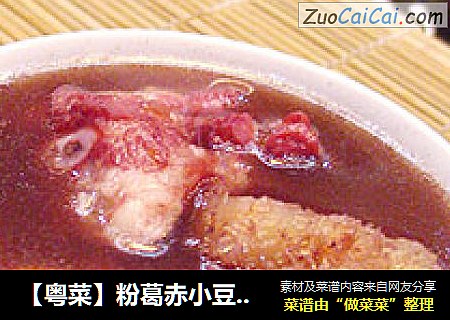 【粤菜】粉葛赤小豆猪骨汤