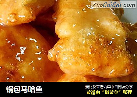 锅包马哈鱼