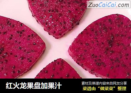 红火龙果盘加果汁