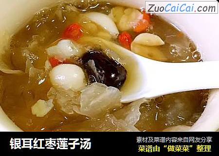银耳红枣莲子汤