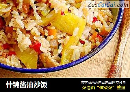 什锦酱油炒饭