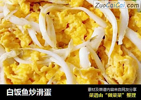 白饭鱼炒滑蛋