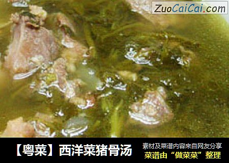 【粤菜】西洋菜猪骨汤