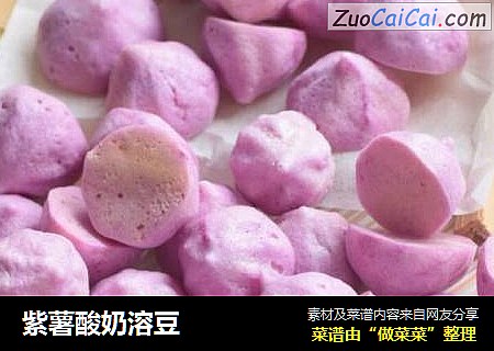 紫薯酸奶溶豆