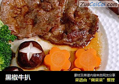 黑椒牛扒