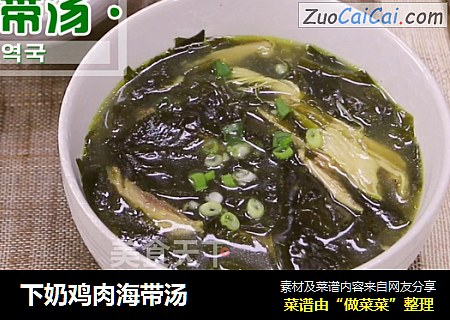 下奶鸡肉海带汤