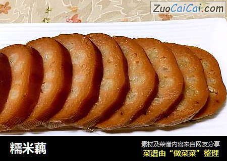糯米藕
