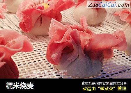 糯米烧麦