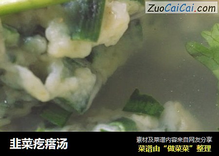 韭菜疙瘩汤