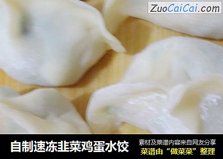自制速冻韭菜鸡蛋水饺