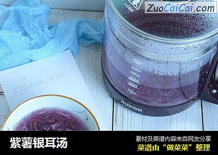 紫薯银耳汤