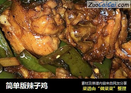 简单版辣子鸡