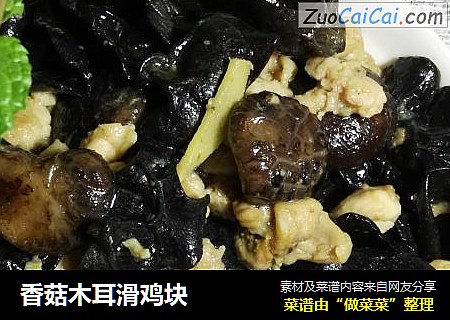 香菇木耳滑鸡块
