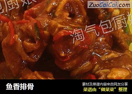鱼香排骨