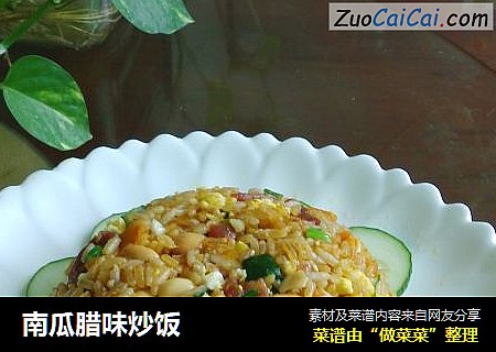 南瓜腊味炒饭