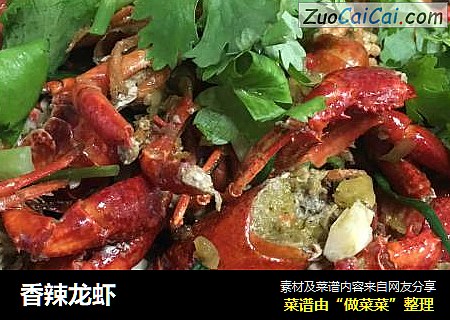 香辣龙虾