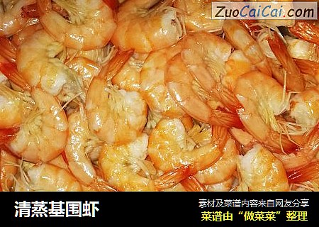 清蒸基围虾