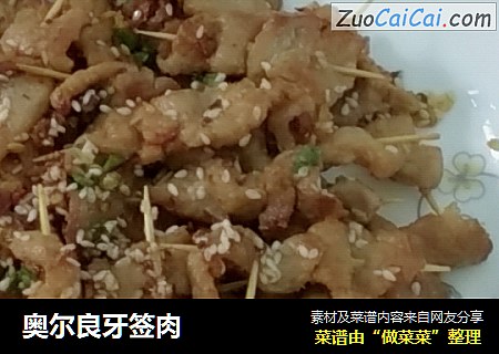 奥尔良牙签肉