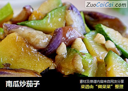 南瓜炒茄子