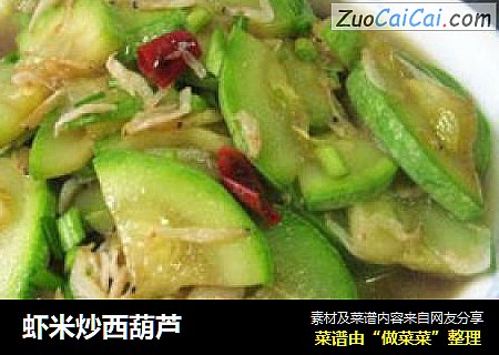 虾米炒西葫芦