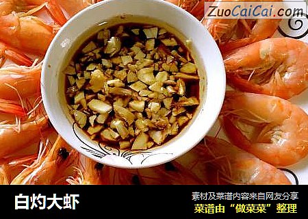 白灼大虾