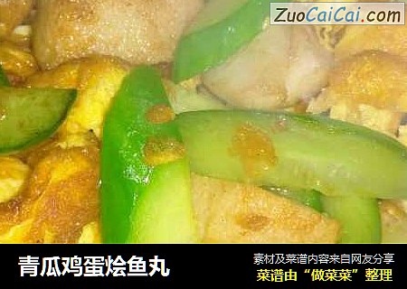 青瓜鸡蛋烩鱼丸