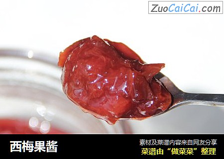 西梅果酱