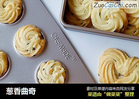 葱香曲奇