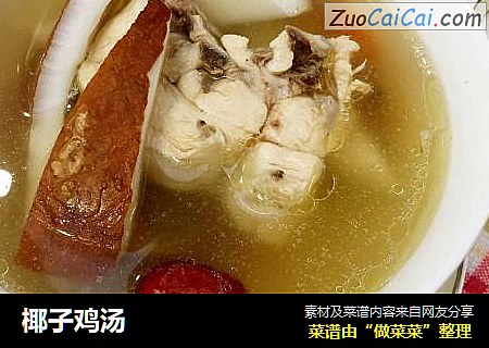 椰子鸡汤