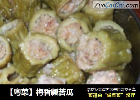 【粤菜】梅香瓤苦瓜