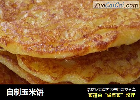 自制玉米饼