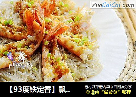 【93度铁定香】飘香薯粉蒸大虾