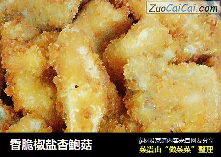 香脆椒盐杏鲍菇