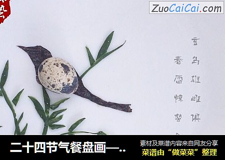 二十四节气餐盘画——惊蛰