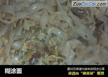 糊涂面